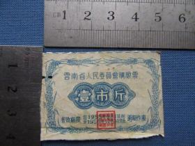 1955年云南省人民委员会购粮票一市斤，品如图！包老包真2