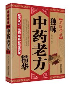 JIU名医亲献：独味中药老方精华定价35