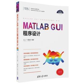 MATLAB GUI程序设计（科学与工程计算技术丛书）