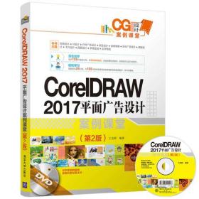 CorelDRAW 2017 平面广告设计案例课堂（第2版）