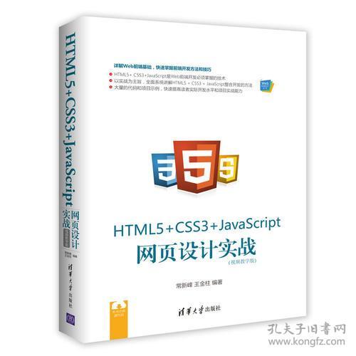 HTML5+CSS3+JavaScript网页设计实战