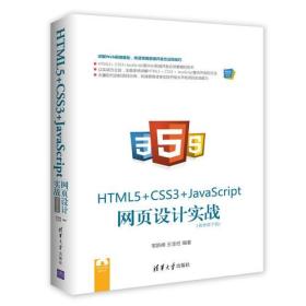 HTML5+ CSS3+JavaScript 网页设计实战（视频教学版）