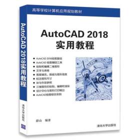 AutoCAD2018实用教程