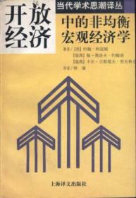 信书文化 当代学术思潮译丛：开放经济中的非均衡宏观经济学 32开1997版1印/（美）约翰 柯廷顿 等著，林谦 译 上海译文出版社