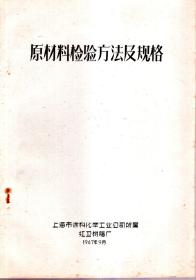 原材料检验方法及规格、合成树脂产品规格及检验方法（油印版）.2册合售