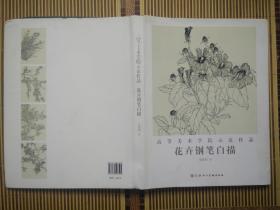 花卉钢笔白描