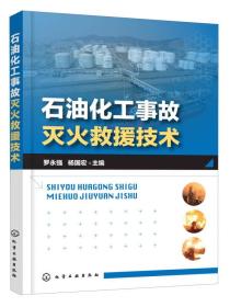 石油化工事故灭火救援技术