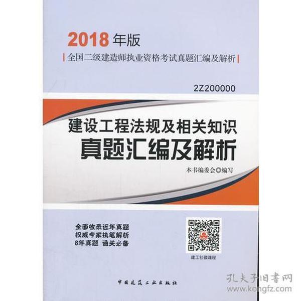 二级建造师 2018教材 建设工程法规及相关知识真题汇编及解析（2018二级建造师真题）