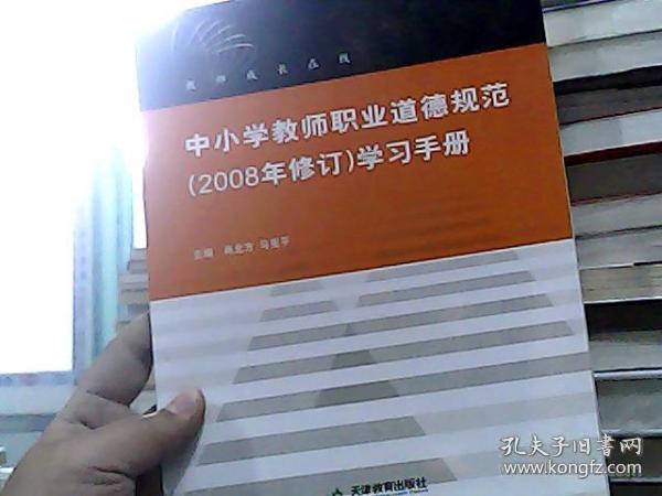 中小学教师职业道德规范（2008年修订）学习手册