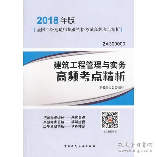 二级建造师 2018教材 建筑工程管理与实务高频考点精析（2018二级建造师高频考点精析）