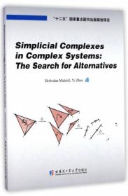 单纯复形在复杂系统中的应用研究（英文版）