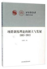 项群训练理论的创立与发展（1983-2013）