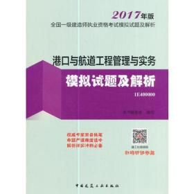 港口与航道工程管理与实务模拟试题及解析(2017年版) 1E400000