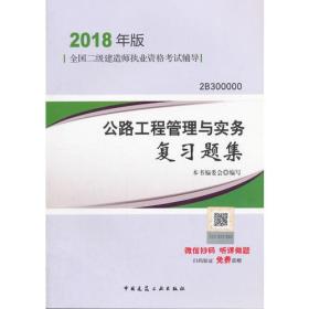 二级建造师 2018教材 2018二级建造师公路工程管理与实务复习题集