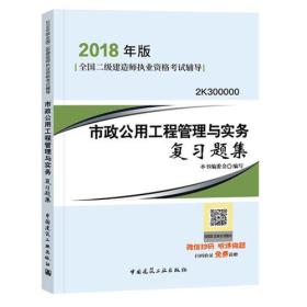 二级建造师 2018教材 2018二建建造师市政公用工程管理与实务复习题集