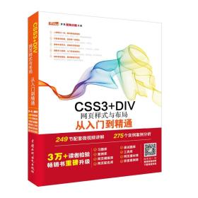 CSS3+DIV网页样式与布局从入门到精通 CSS3+DIV wang ye yang shi yu bu ju cong ru men dao j