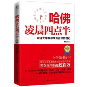 哈佛凌晨四点半·哈佛大学教你成为更好的自己 定价36元 9787569917413