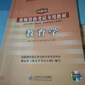 中人2016年内蒙古教师资格考试专用教材：教育学（中学部分）