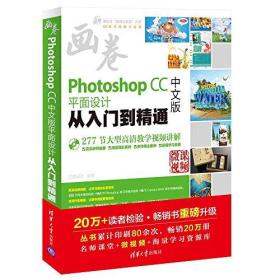 Photoshop CC中文版:平面设计从入门到精通