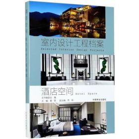 室内设计工程档案：酒店空间（精装）