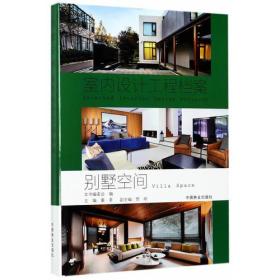 别墅空间(精)/室内设计工程档案