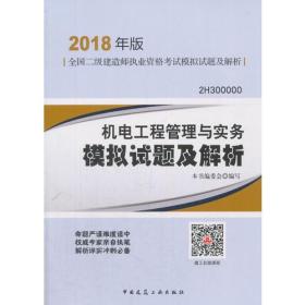 机电工程管理与实务模拟试题及解析-全国二级建造师执业资格考试真题汇编及解析-2018年版-2H300000