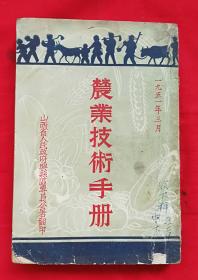 农业技术手册1951年