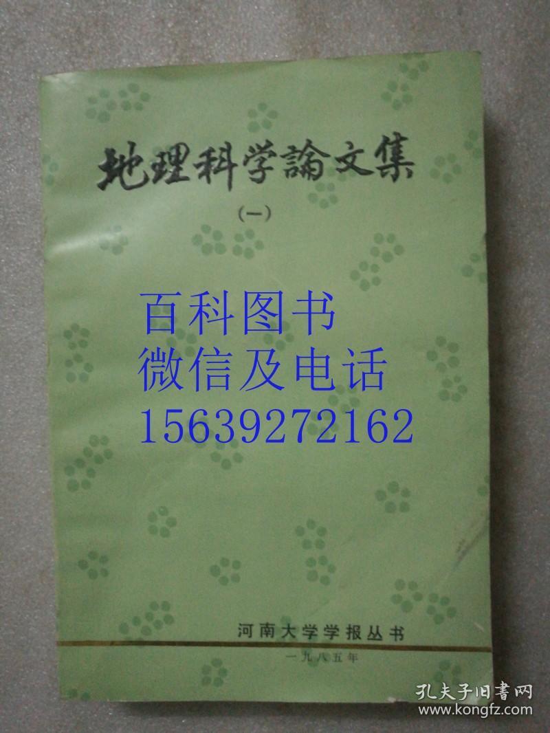 地理科学论文集（一）建国以来地理系科研成果选编  河南大学学报丛书