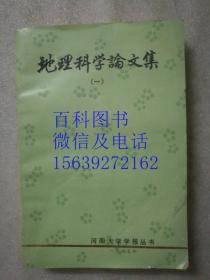 地理科学论文集（一）建国以来地理系科研成果选编  河南大学学报丛书