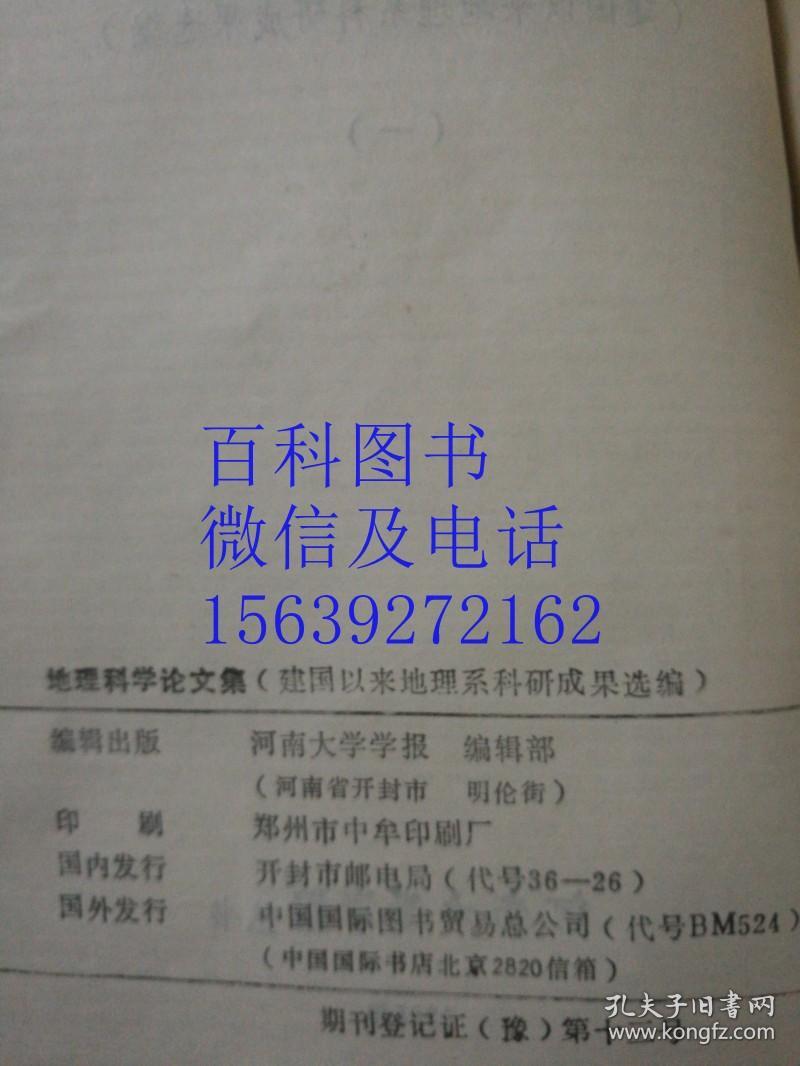 地理科学论文集（一）建国以来地理系科研成果选编  河南大学学报丛书