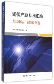 光伏产业标准汇编：光伏电站、节能检测卷