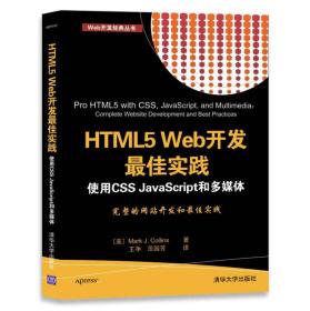 HTML5 Web开发最佳实践:使用CSS JavaScript