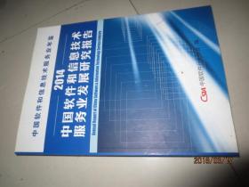 中国软件和信息技术服务业年鉴 2014中国软件和信息技术服务业发展研究报告