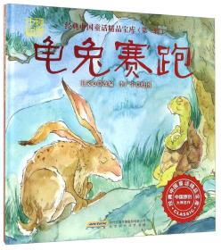 经典中国童话精品宝库.第一辑：龟兔赛跑（精装绘本）