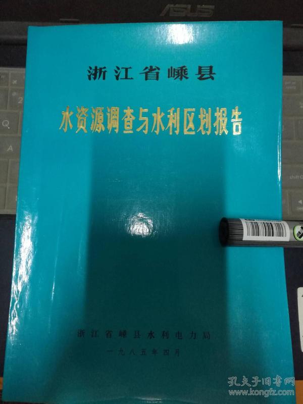 浙江省嵊县水资源调查与水利区划报告