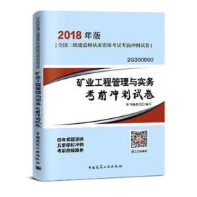 二级建造师 2018教材 2018年版全国二级建造师执业资格考试考前冲刺试卷矿业工程管理与实务考前冲刺试卷