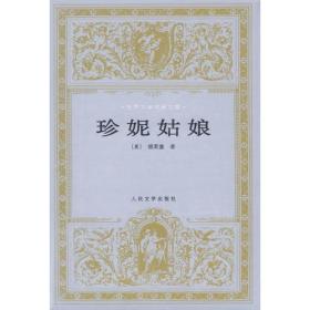 包邮正版世界文学名著文库-珍妮姑娘(精装)ZR9787020023592