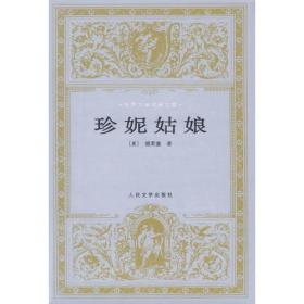 正版-ZR世界文学名著文库-珍妮姑娘(精装)ZB9787020023592人民文学(美)德莱塞(Theodore Dreiser)著