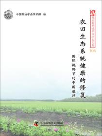 新观点新学说学术沙龙文集106 农田生态系统健康的修复