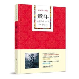 高尔基三部曲——童年
