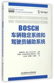 BOSCH车辆稳定系统和驾驶员辅助系统   ——  全球汽车工业