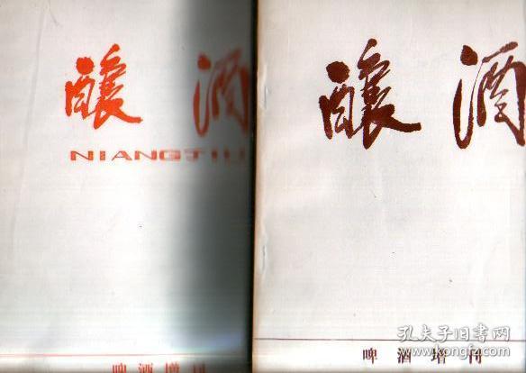 酿酒——啤酒增刊（16开本上下篇 两册全；1984年和86年）