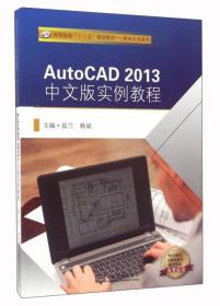 AutoCAD2013中文版实例教程