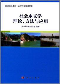 社会水文学理论、方法与应用