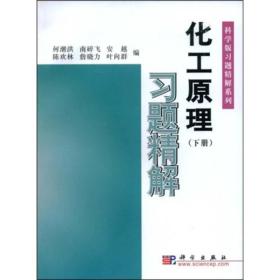 科学版习题精解系列：化工原理习题精解（下）