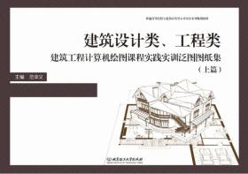 建筑设计类、工程类建筑工程计算机绘图课程实践实训泛图图纸集（上篇）