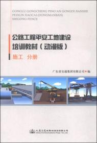 公路工程平安工地建设培训教材（动漫版）：施工 分册