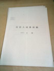 汉语大词典初稿三本