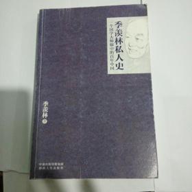 季羡林私人史：一个国学大师眼中的百年中国