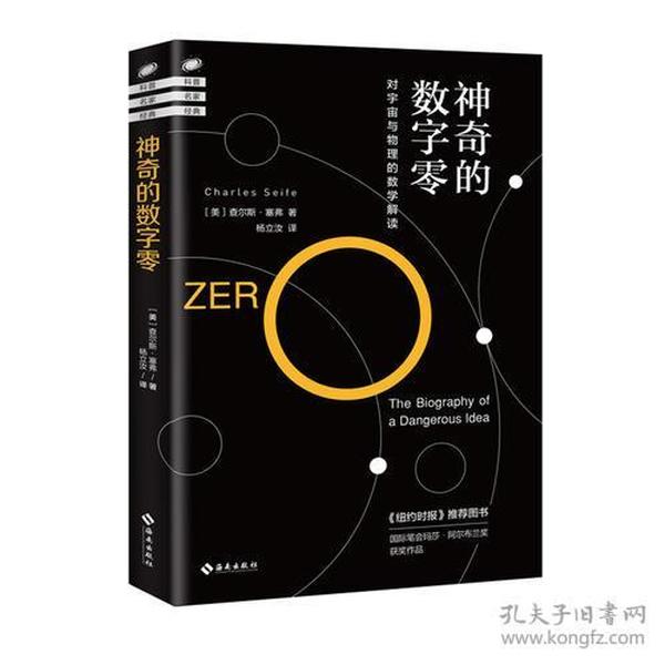 神奇的数字零：对宇宙与物理的数学解读